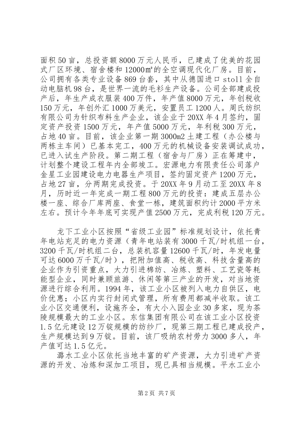 关于县招商引资的调研报告_第2页