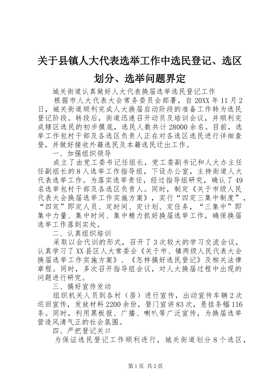 关于县镇人大代表选举工作中选民登记选区划分选举问题界定_第1页