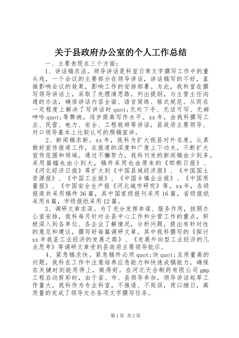 关于县政府办公室的个人工作总结_第1页
