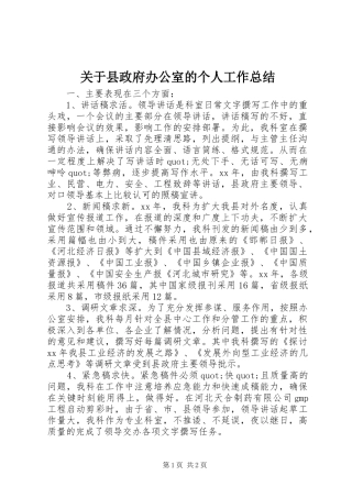 关于县政府办公室的个人工作总结