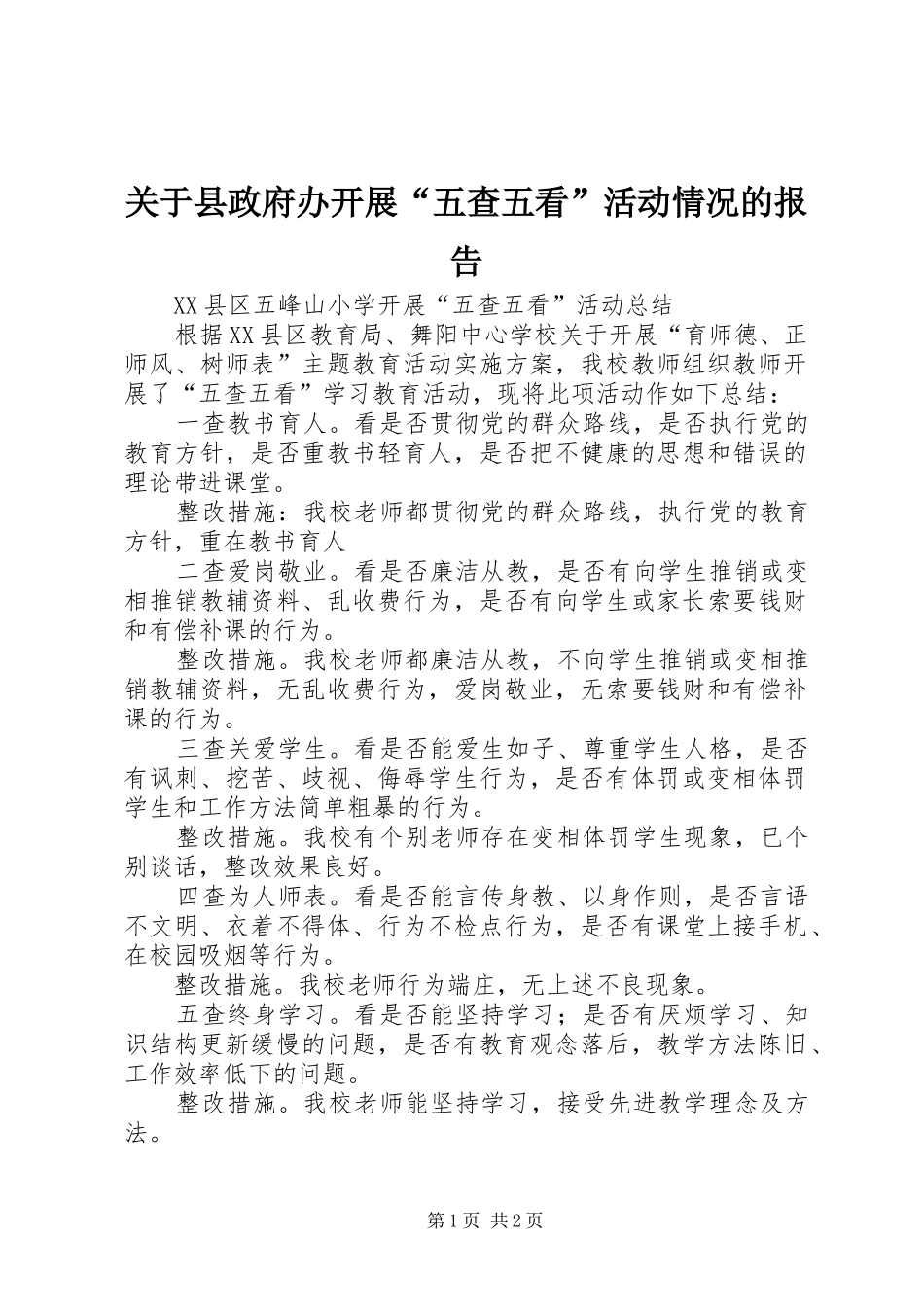 关于县政府办开展五查五看活动情况的报告_第1页