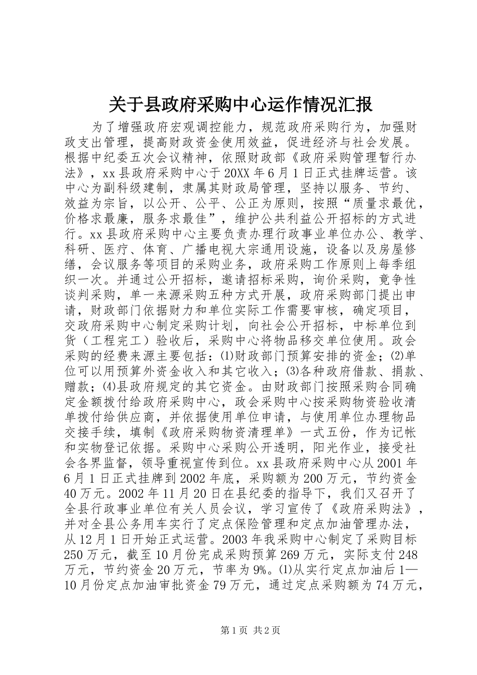 关于县政府采购中心运作情况汇报_第1页