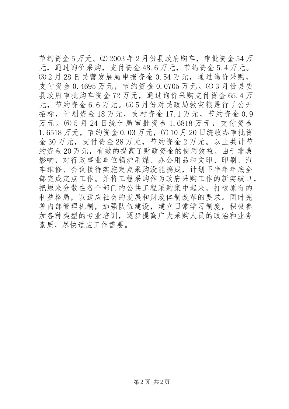 关于县政府采购中心运作情况汇报_第2页