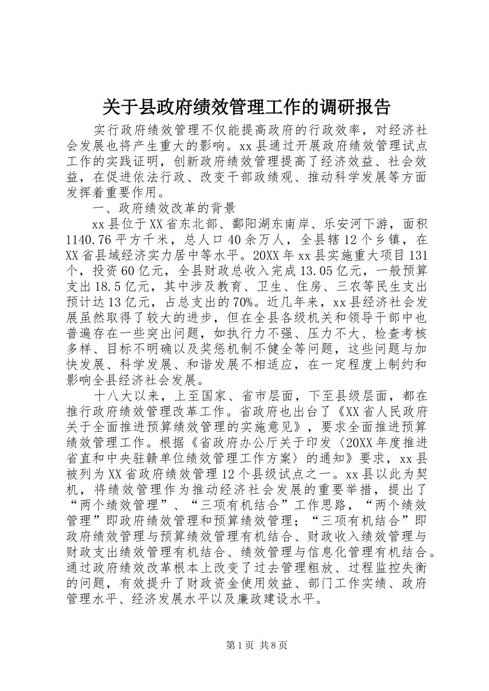 关于县政府绩效管理工作的调研报告_第1页