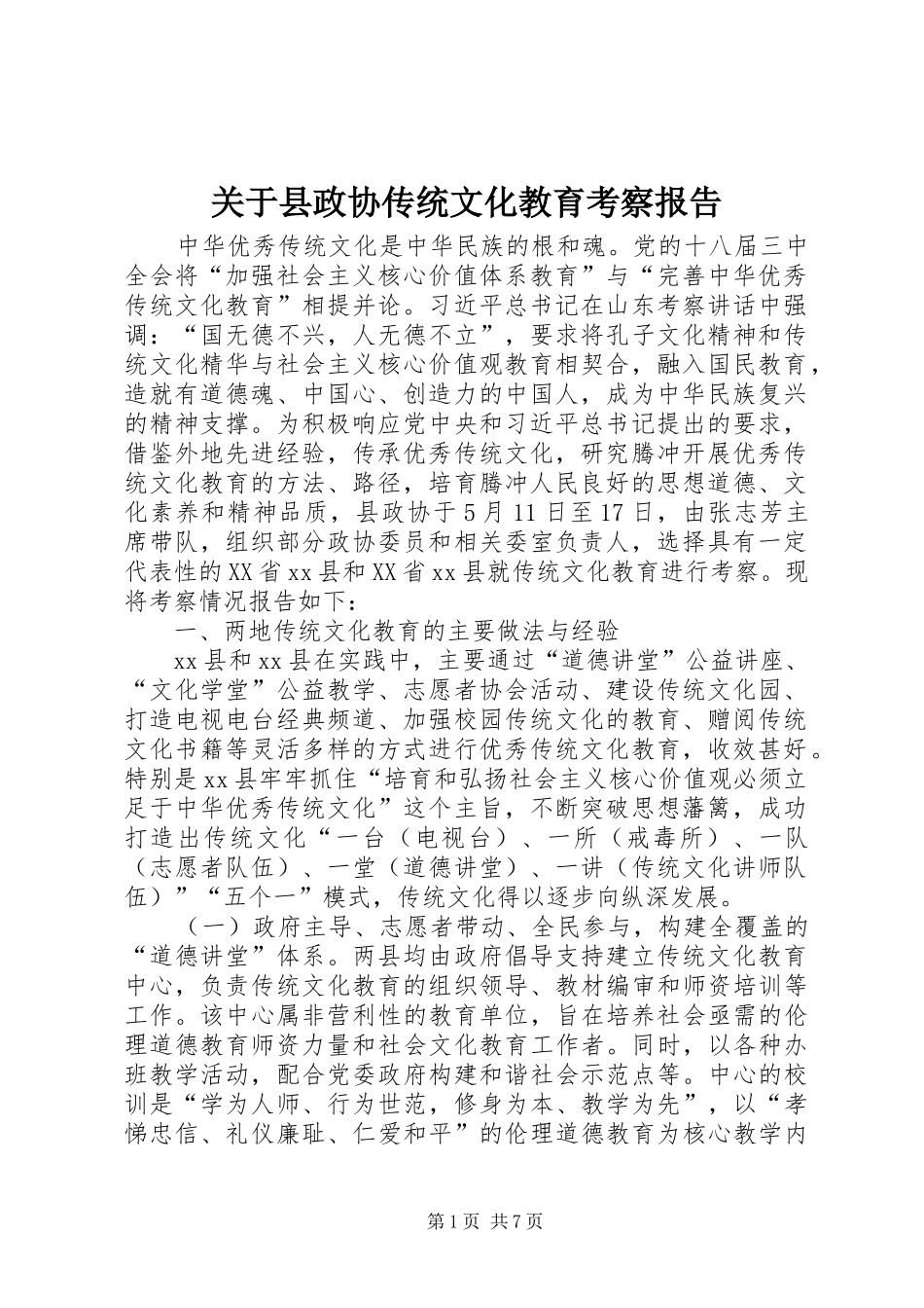 关于县政协传统文化教育考察报告_第1页