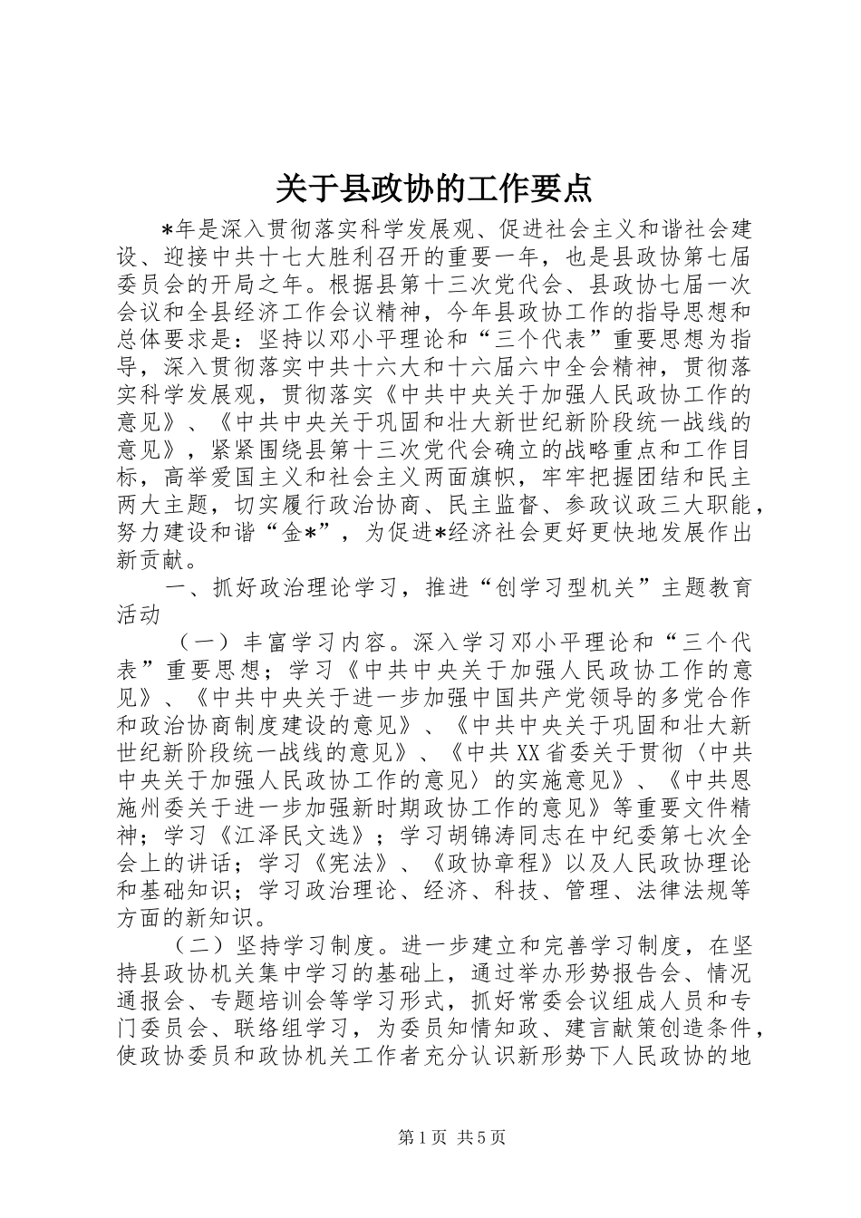 关于县政协的工作要点_第1页