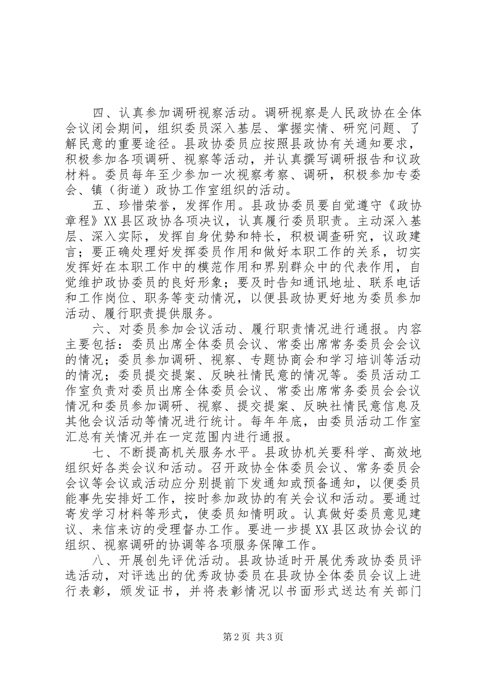 关于县政协委员参加活动履行职责的有关规定_第2页