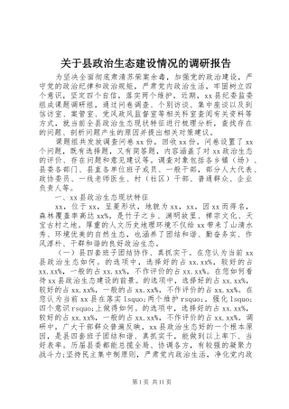 关于县政治生态建设情况的调研报告