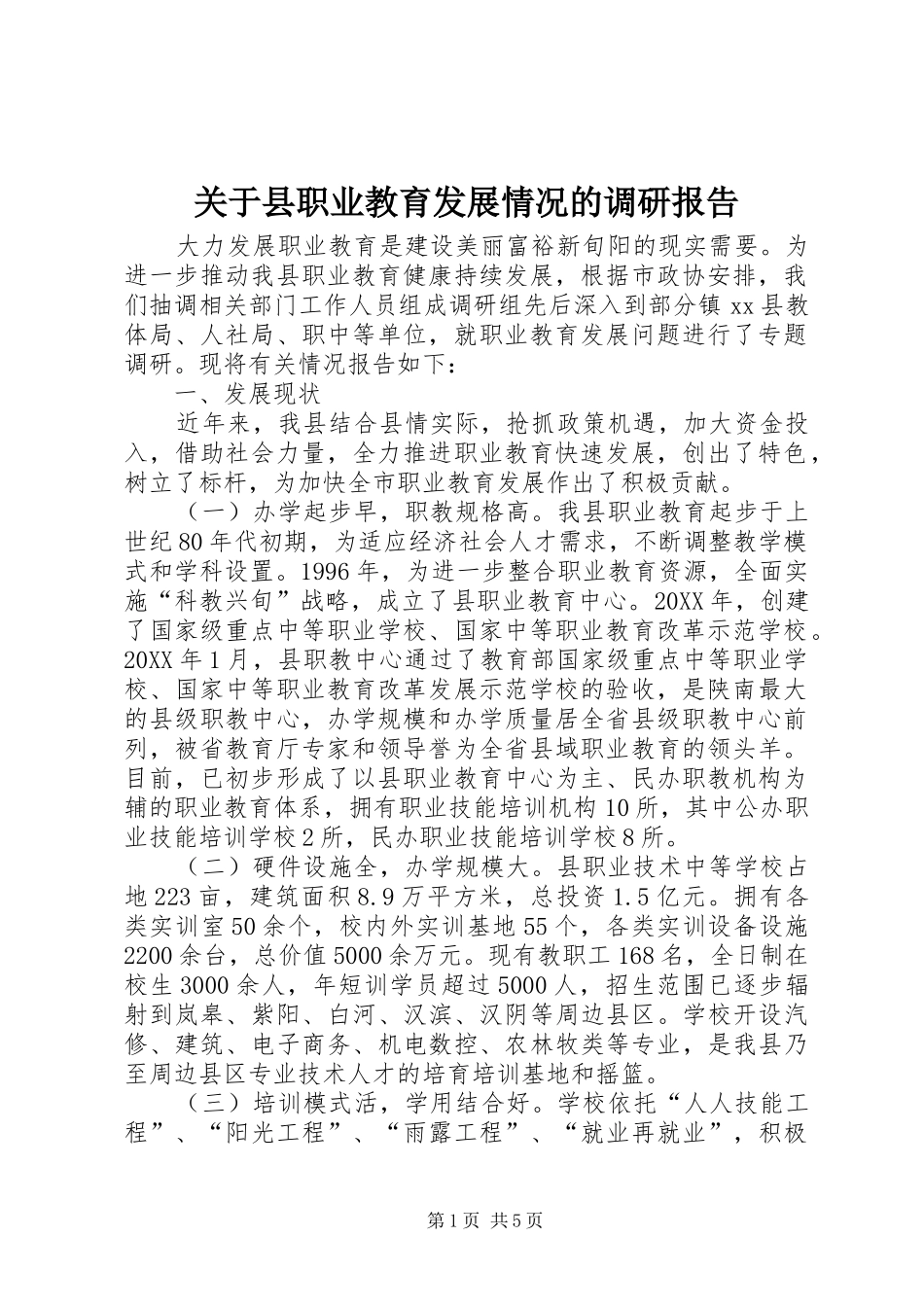 关于县职业教育发展情况的调研报告_第1页