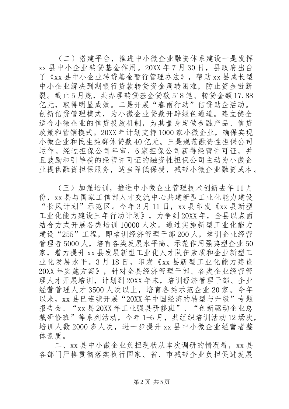 关于县中小微工业企业发展情况的调研报告_第2页