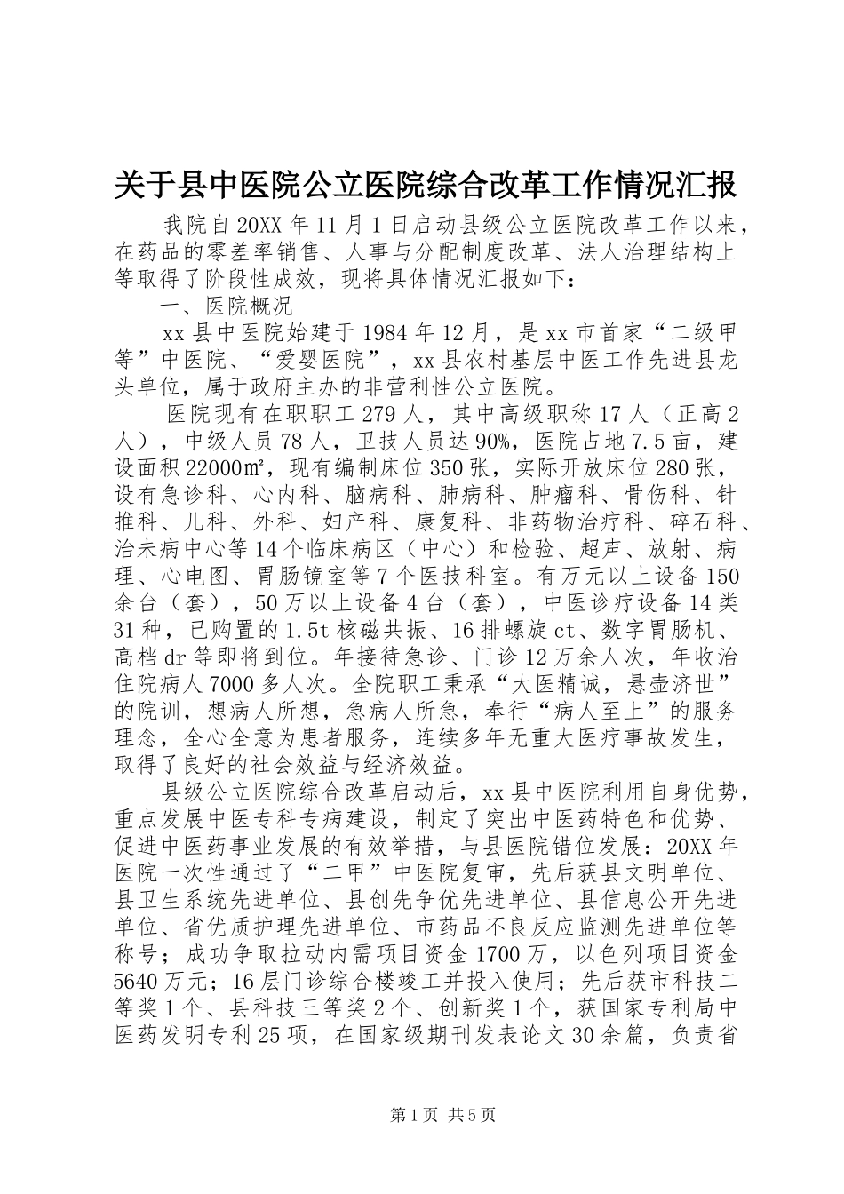 关于县中医院公立医院综合改革工作情况汇报_第1页
