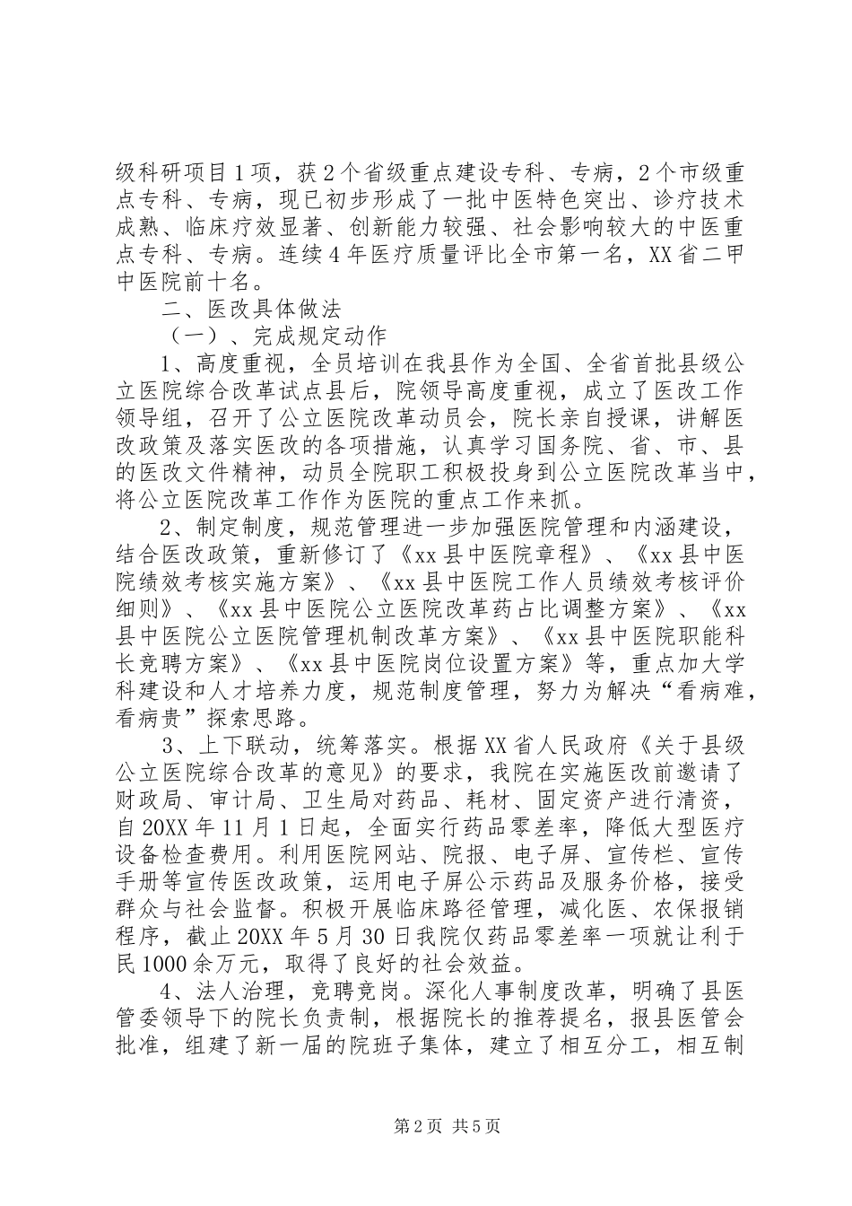 关于县中医院公立医院综合改革工作情况汇报_第2页