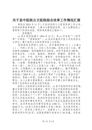 关于县中医院公立医院综合改革工作情况汇报