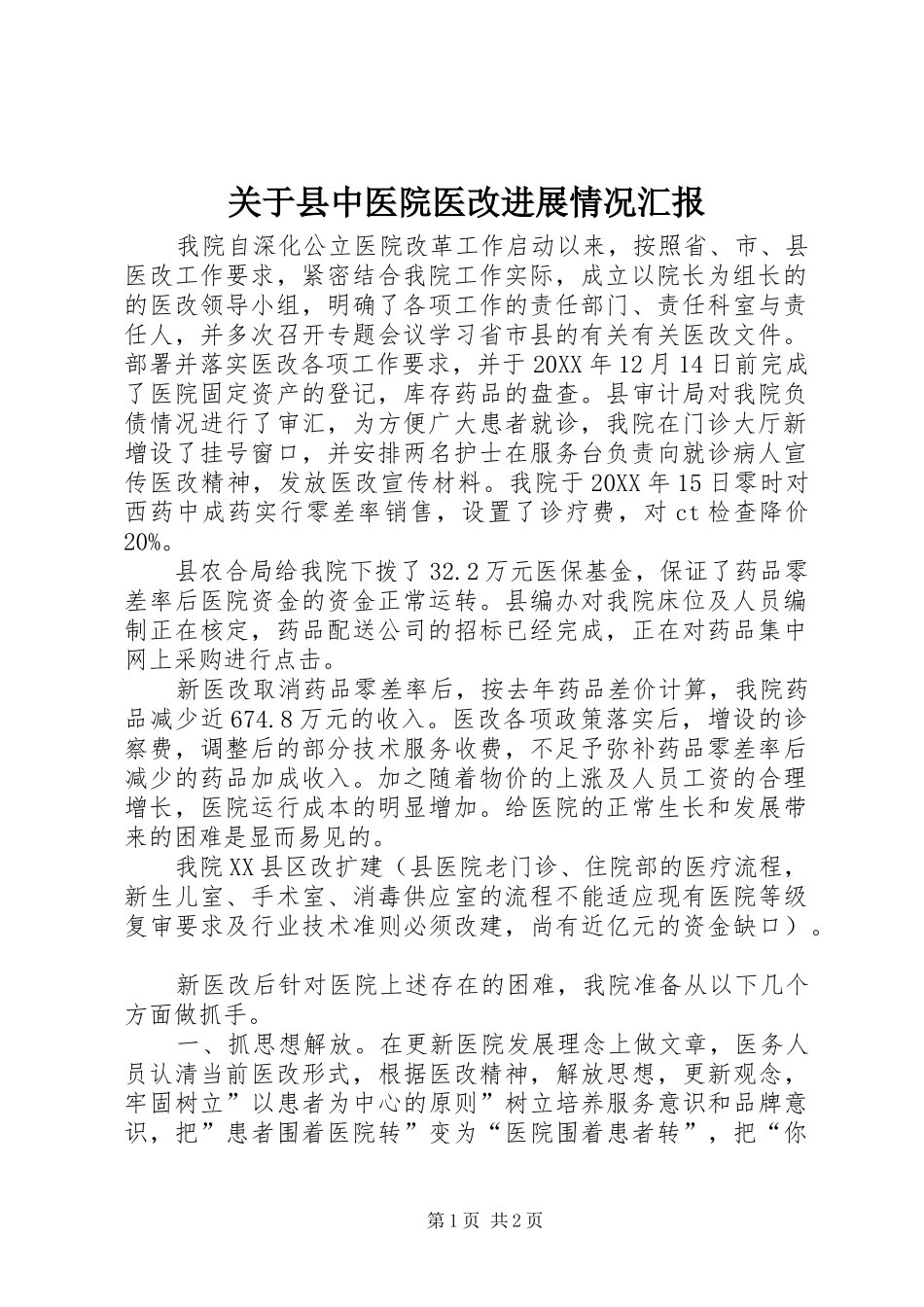 关于县中医院医改进展情况汇报_第1页
