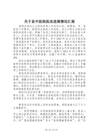 关于县中医院医改进展情况汇报