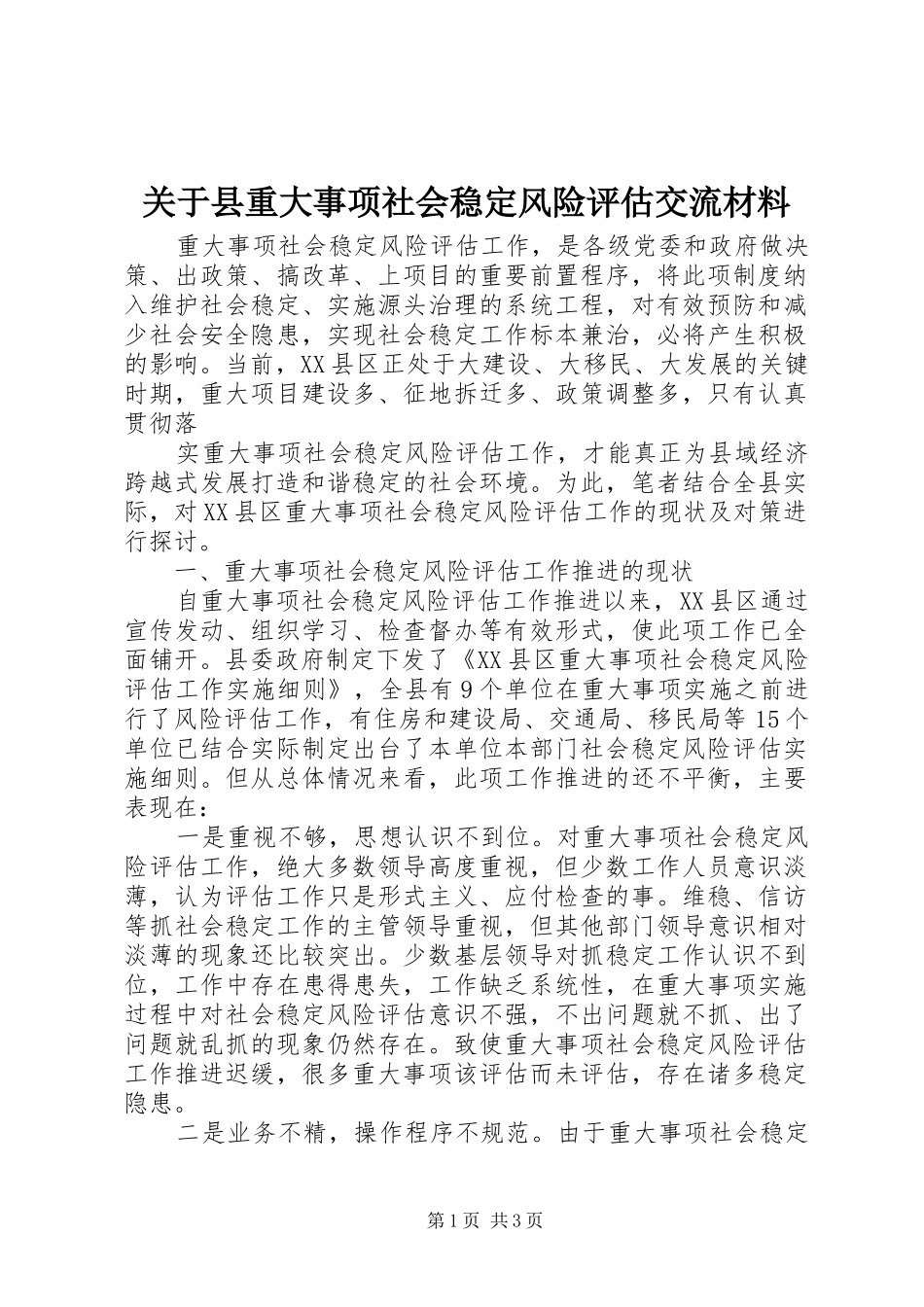 关于县重大事项社会稳定风险评估交流材料_第1页