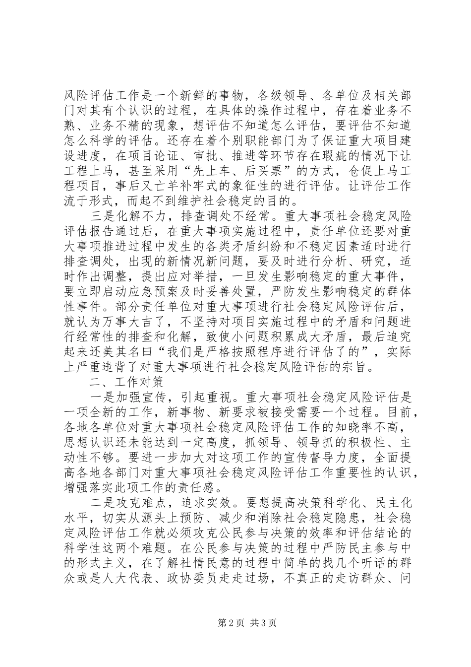 关于县重大事项社会稳定风险评估交流材料_第2页