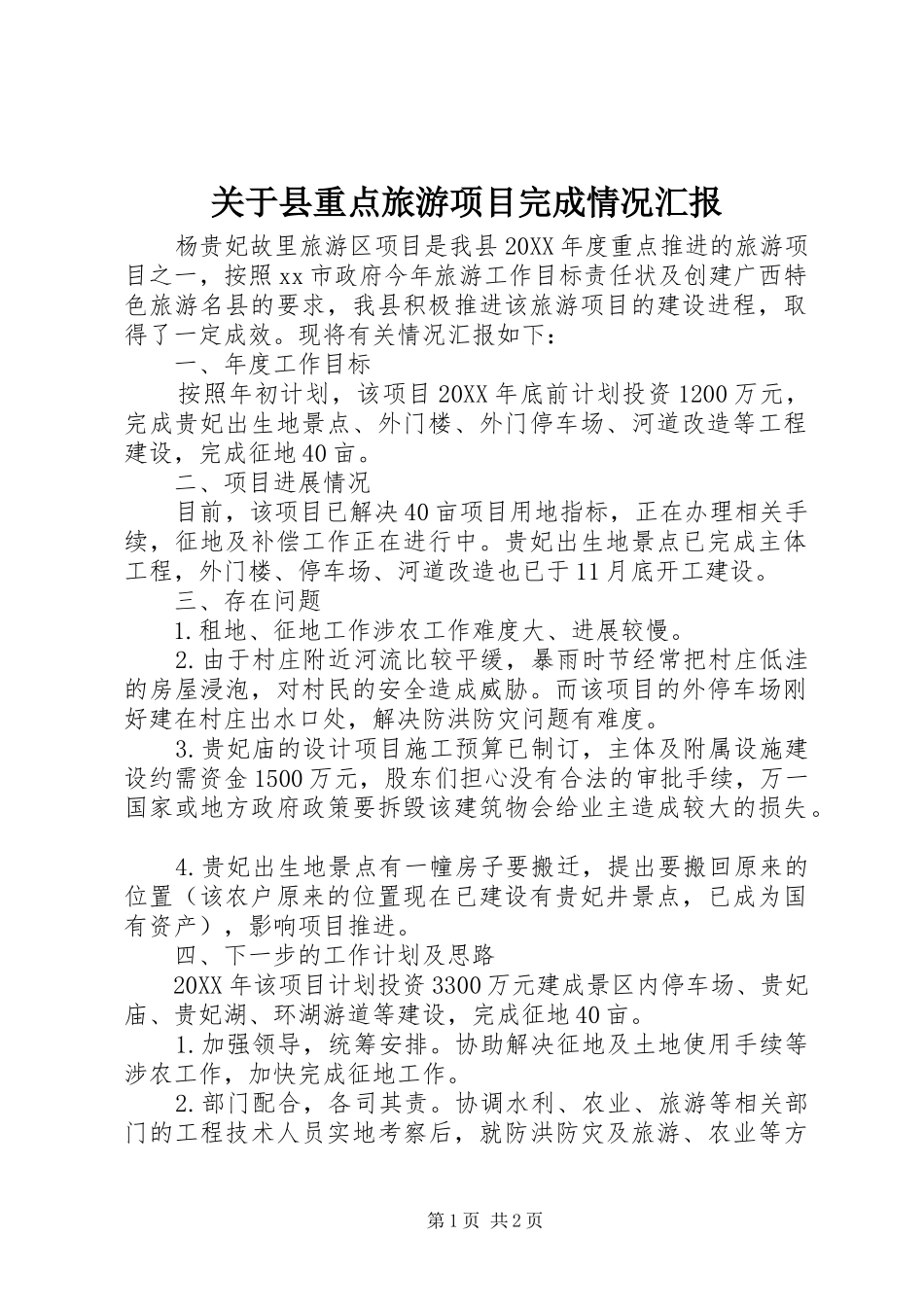 关于县重点旅游项目完成情况汇报_第1页