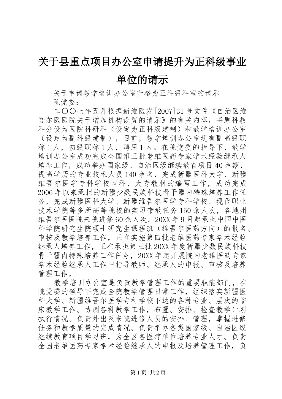 关于县重点项目办公室申请提升为正科级事业单位的请示_第1页