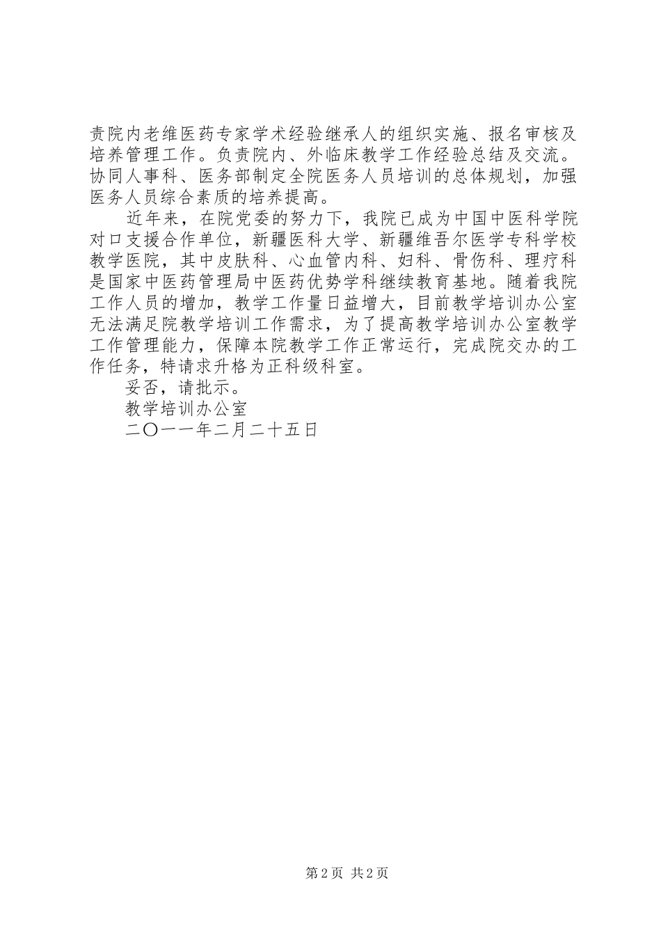 关于县重点项目办公室申请提升为正科级事业单位的请示_第2页