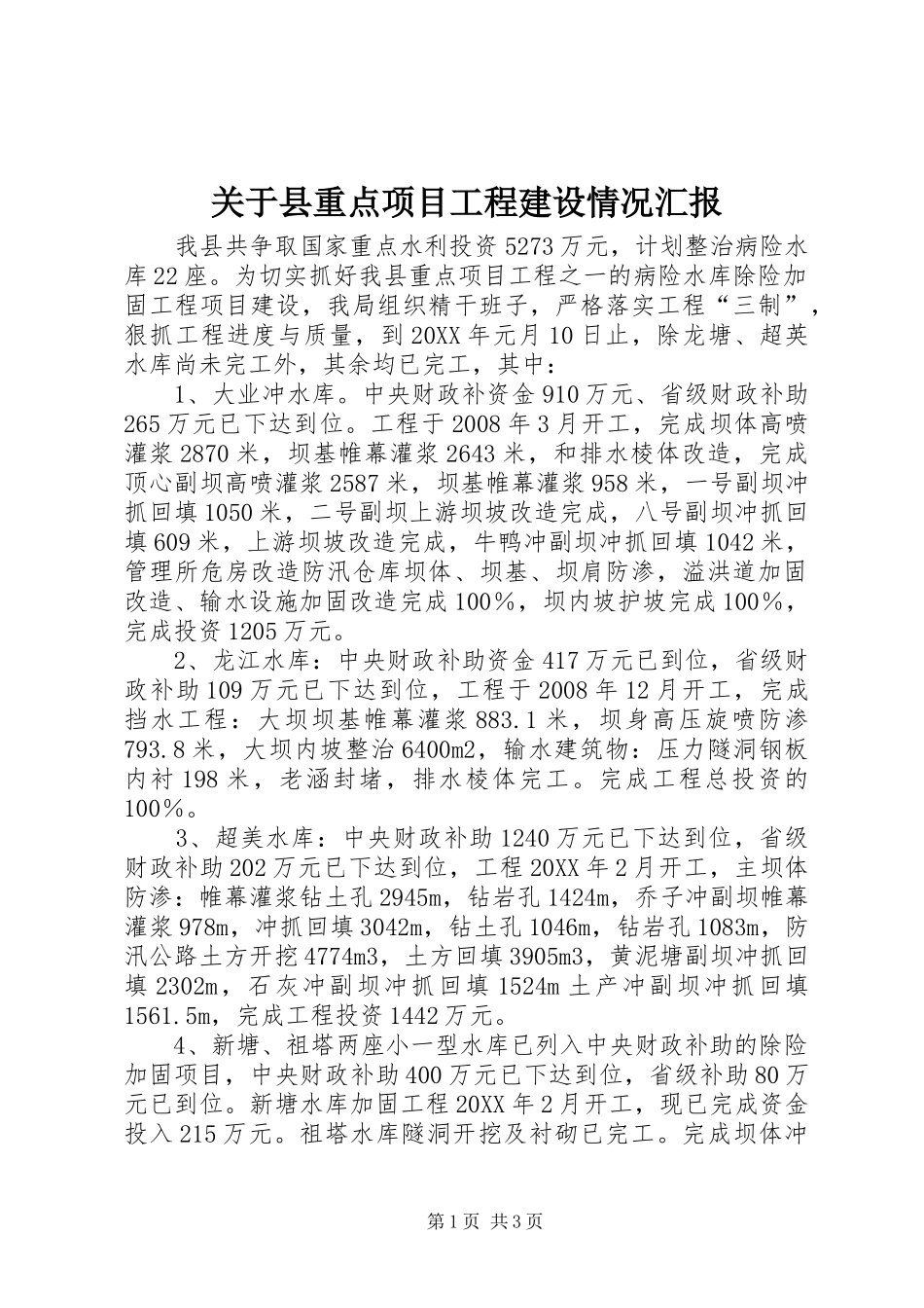 关于县重点项目工程建设情况汇报_第1页