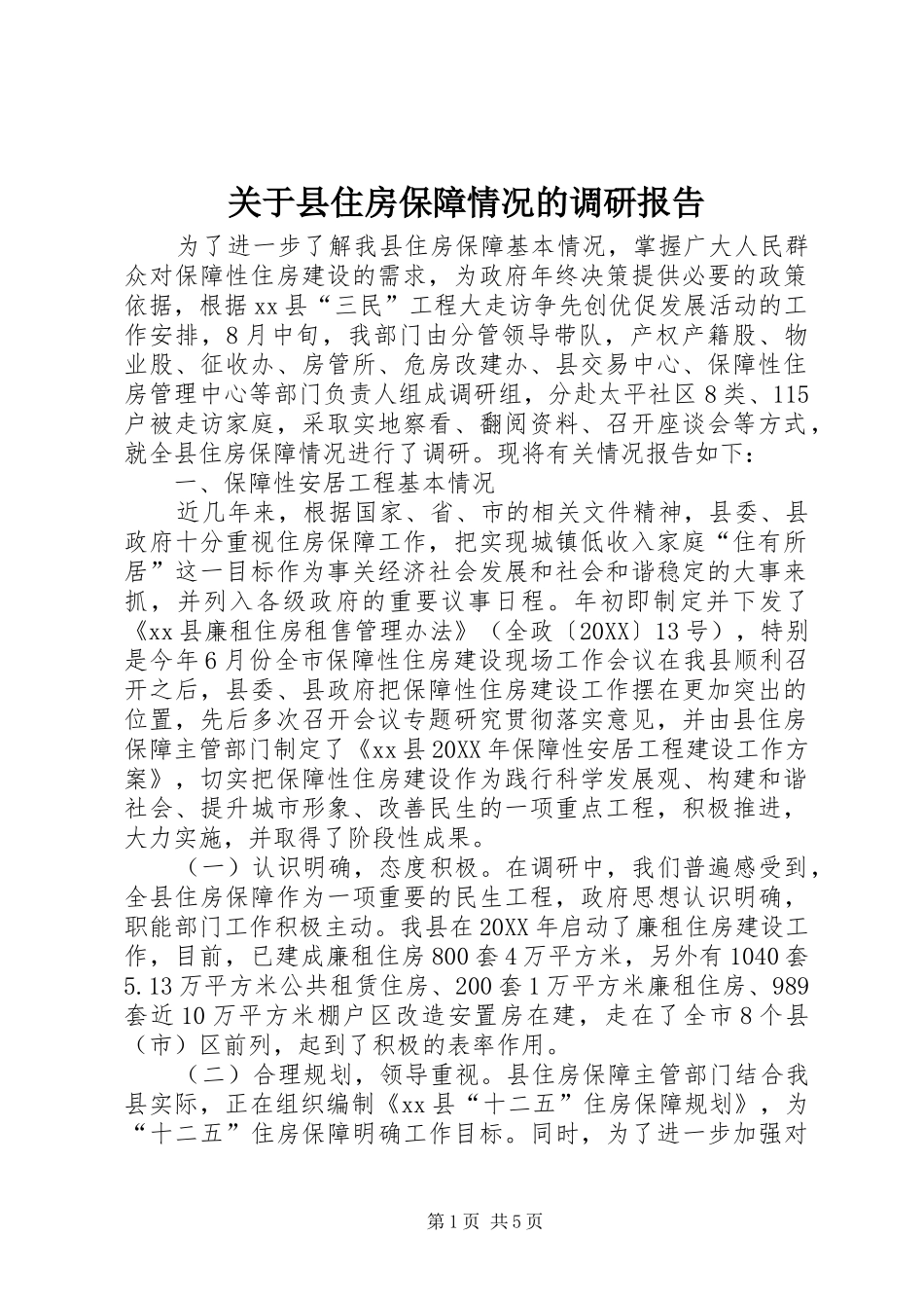 关于县住房保障情况的调研报告_第1页