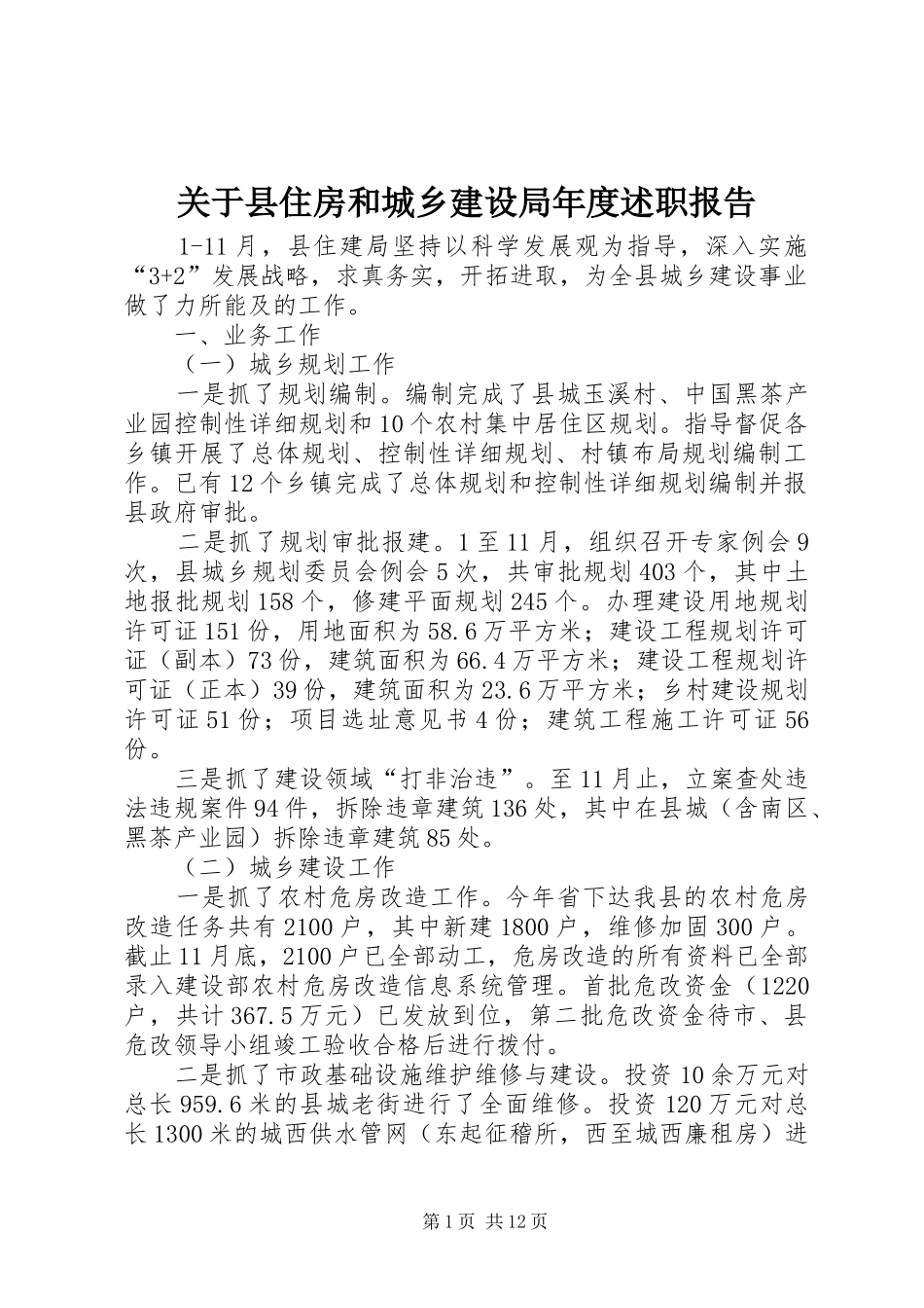 关于县住房和城乡建设局年度述职报告_第1页