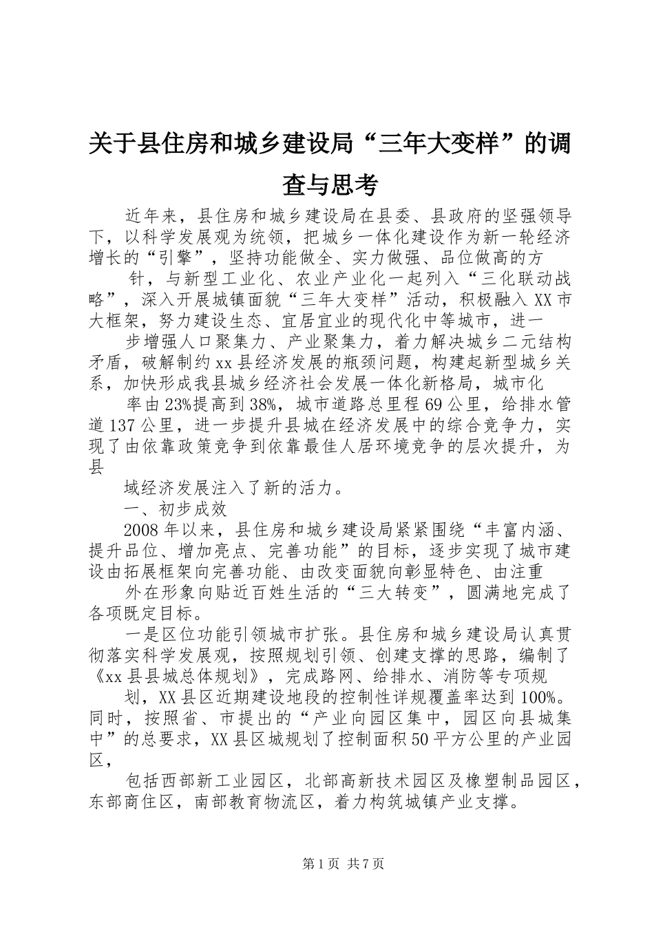 关于县住房和城乡建设局三年大变样的调查与思考_第1页