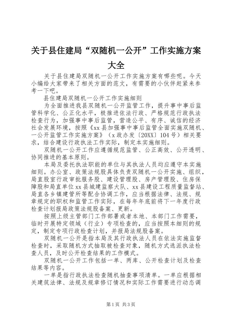 关于县住建局双随机一公开工作实施方案大全_第1页