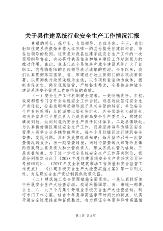 关于县住建系统行业安全生产工作情况汇报