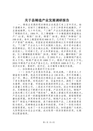 关于县铸造产业发展调研报告