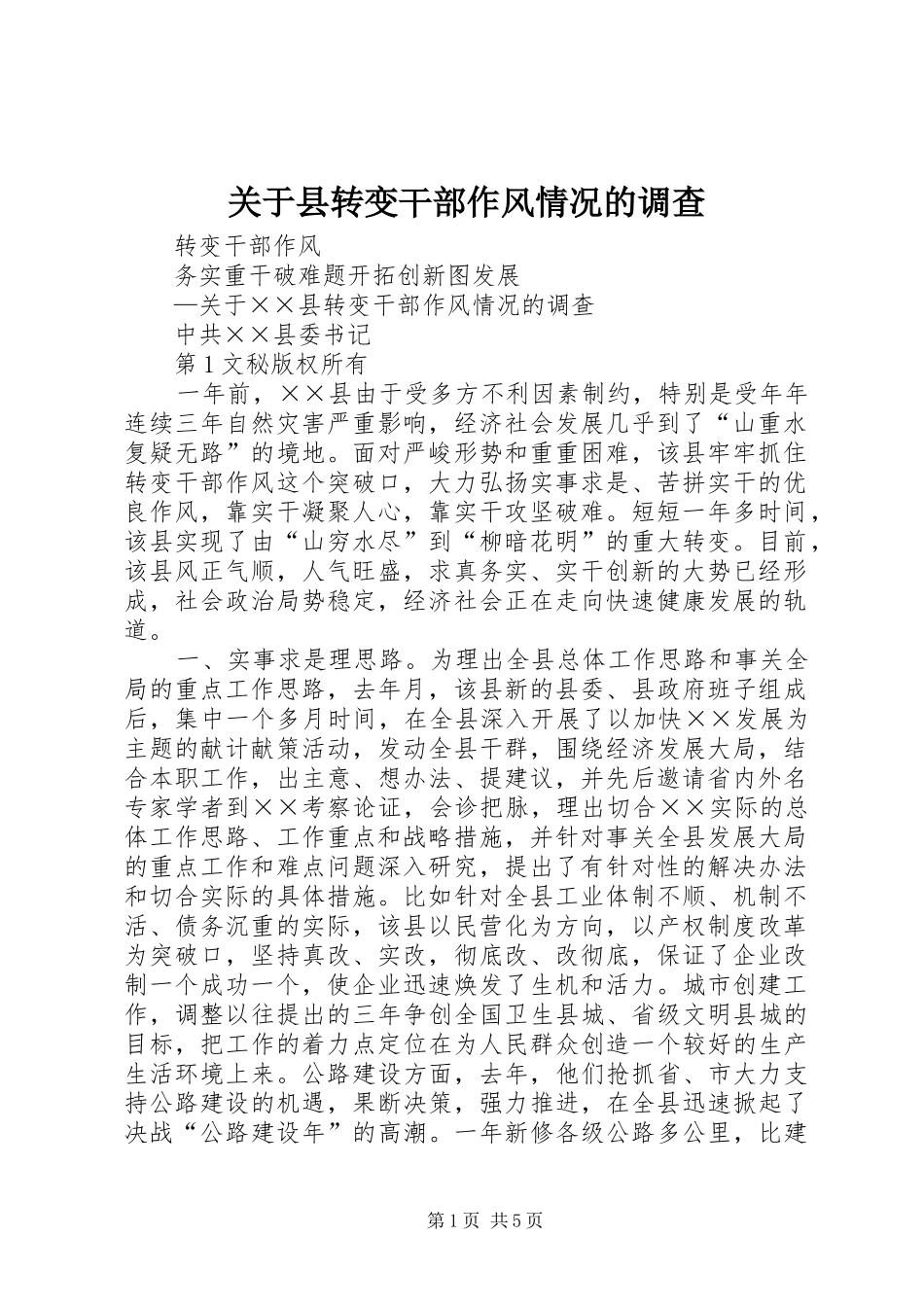 关于县转变干部作风情况的调查_第1页