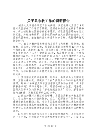 关于县宗教工作的调研报告
