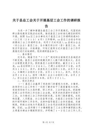 关于县总工会关于开展基层工会工作的调研报告
