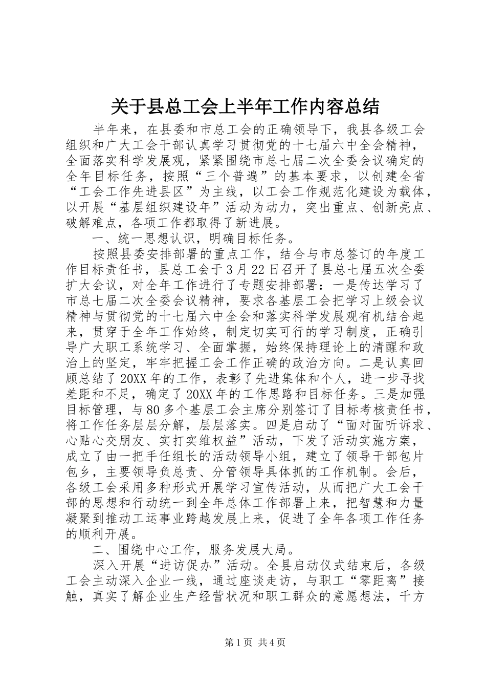 关于县总工会上半年工作内容总结_第1页