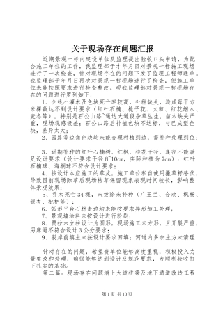 关于现场存在问题汇报