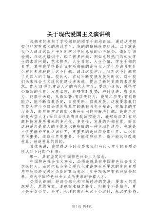关于现代爱国主义演讲稿