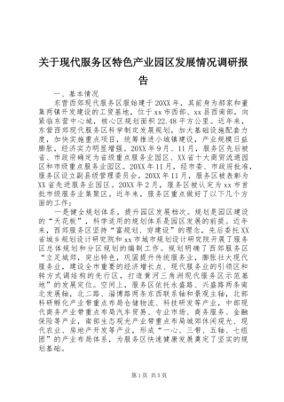关于现代服务区特色产业园区发展情况调研报告