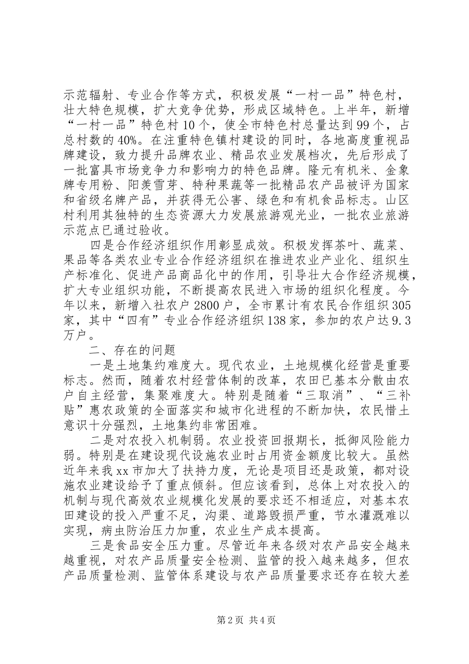 关于现代高效农业发展情况的调研报告_第2页