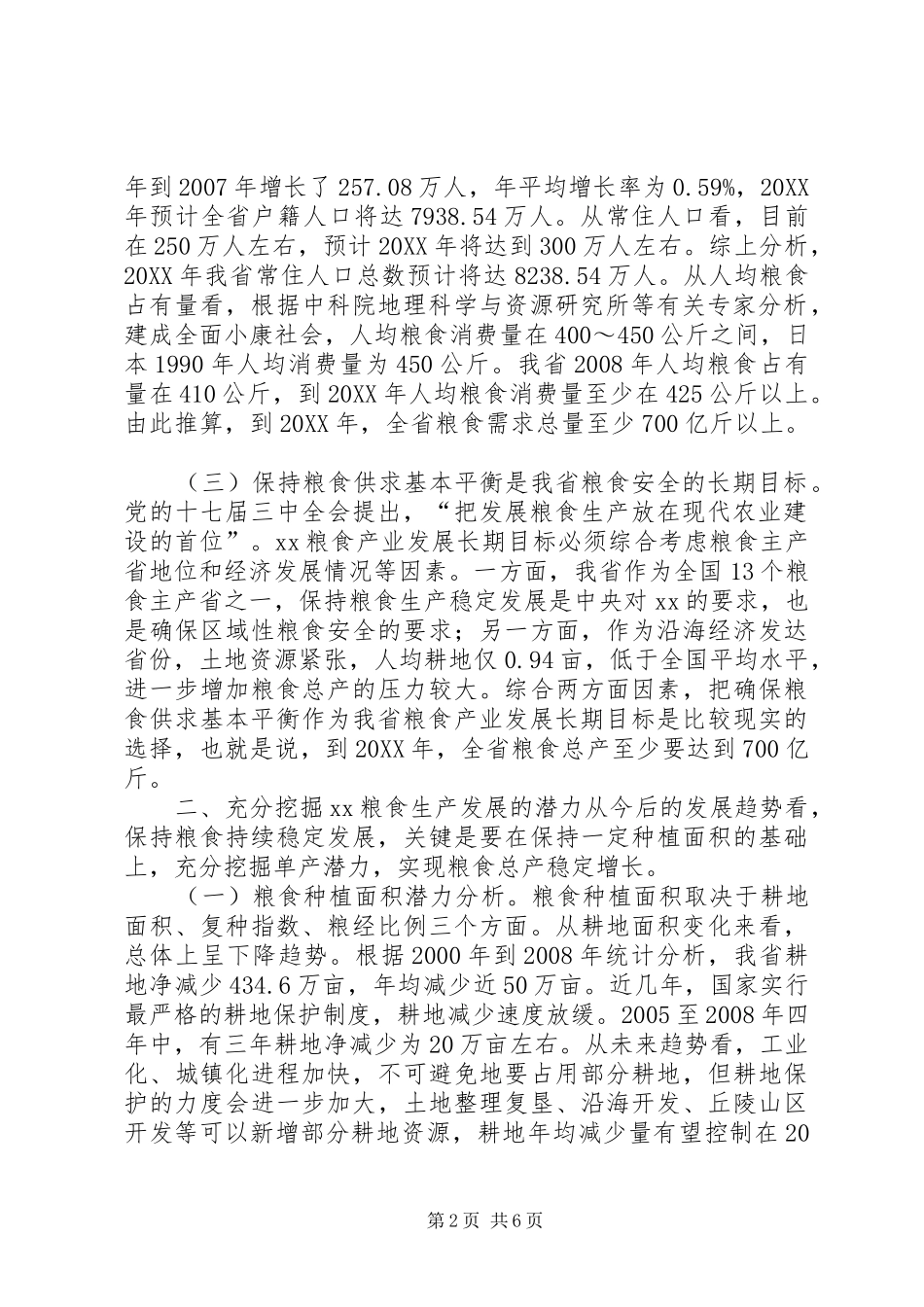 关于现代粮食产业发展目标与实现途径的思考_第2页