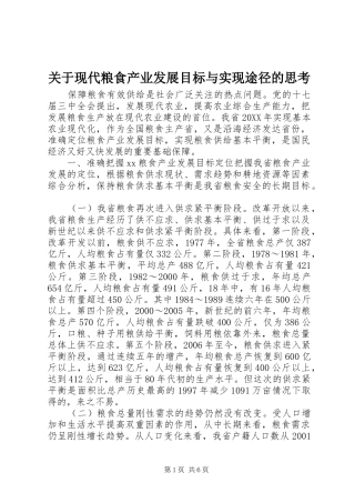 关于现代粮食产业发展目标与实现途径的思考