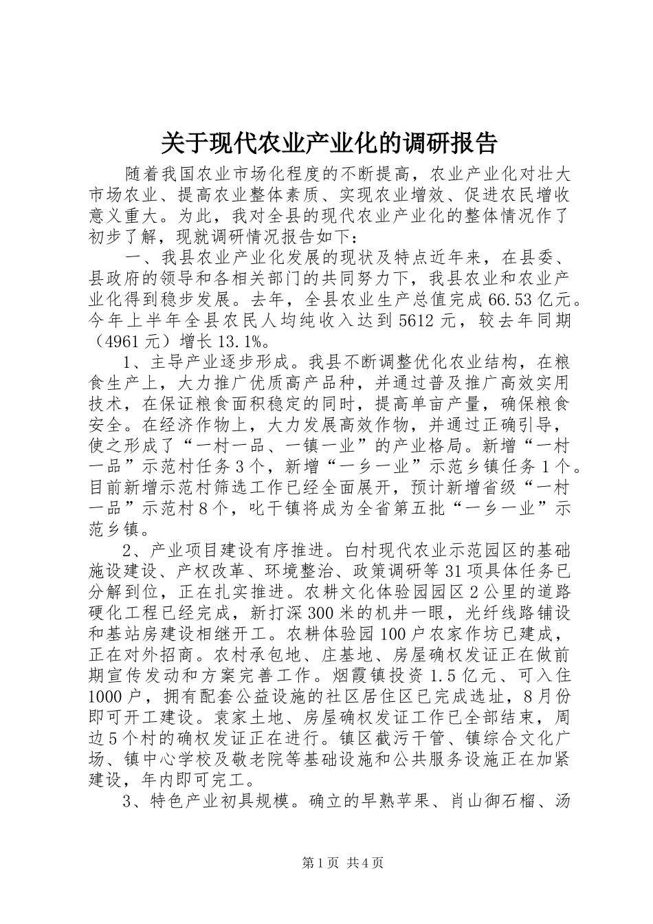 关于现代农业产业化的调研报告_第1页