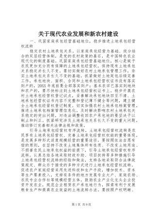 关于现代农业发展和新农村建设