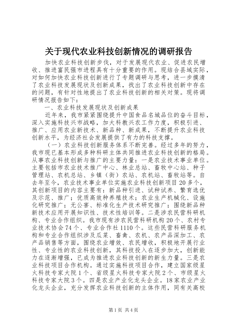 关于现代农业科技创新情况的调研报告_第1页