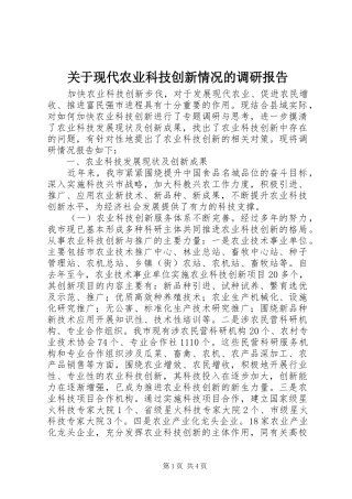 关于现代农业科技创新情况的调研报告