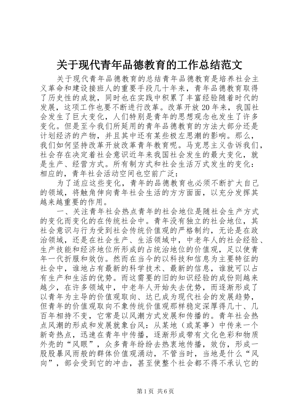 关于现代青年品德教育的工作总结范文_第1页