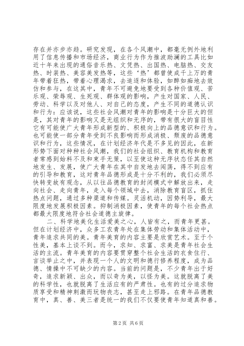 关于现代青年品德教育的工作总结范文_第2页