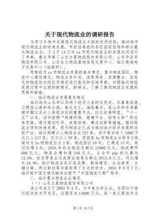 关于现代物流业的调研报告