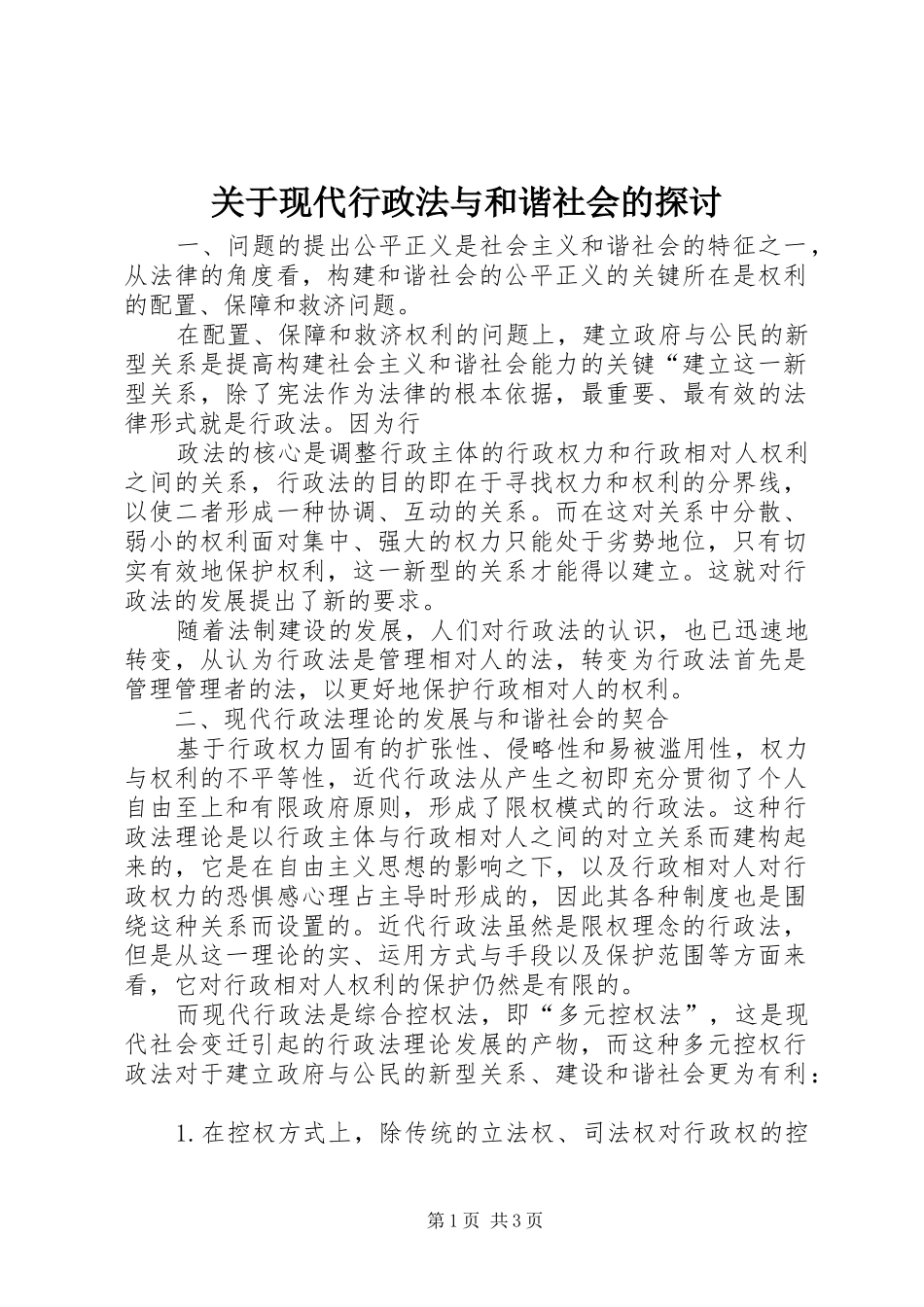关于现代行政法与和谐社会的探讨_第1页