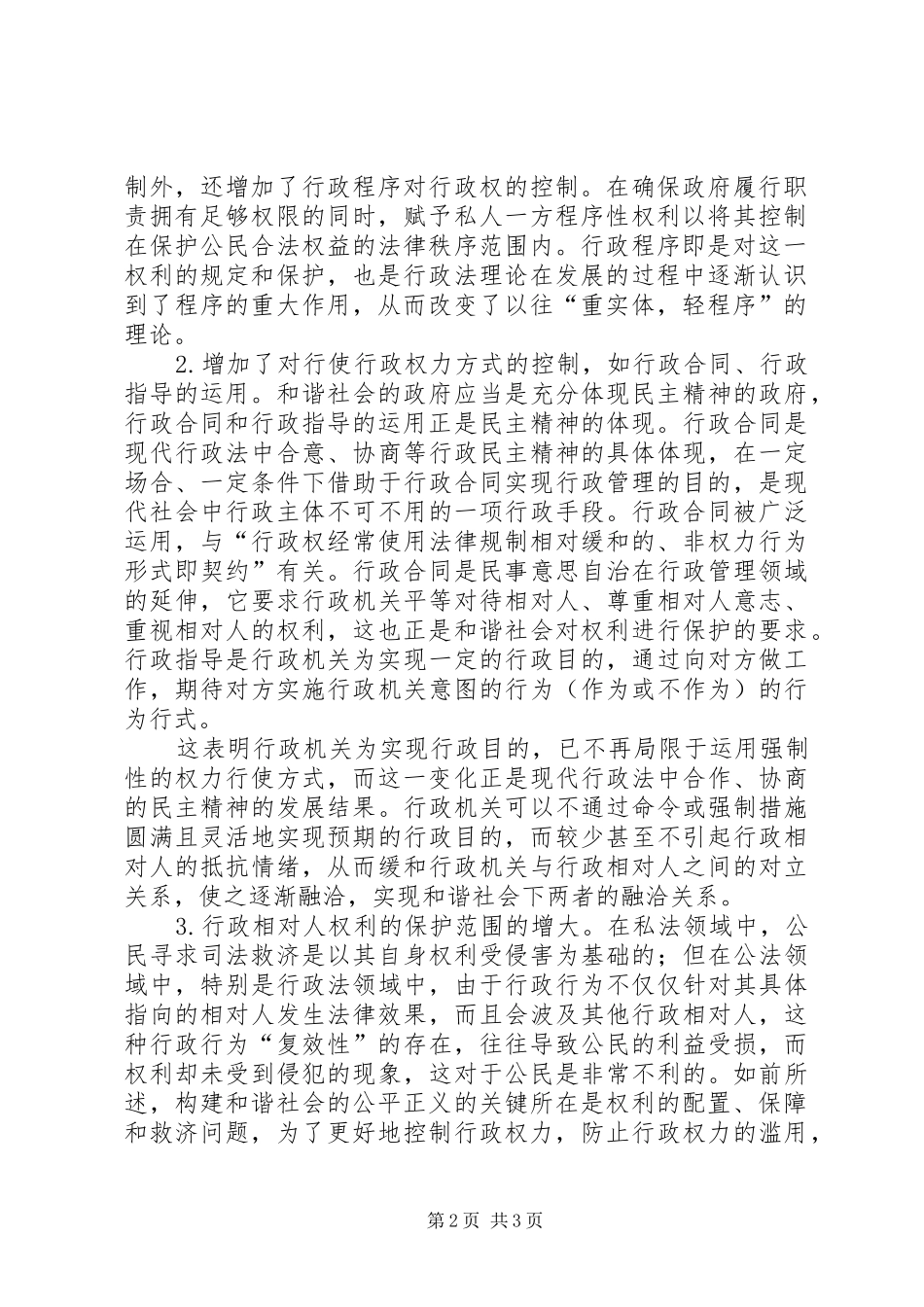 关于现代行政法与和谐社会的探讨_第2页